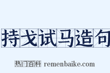 持戈试马造句是什么意思的图片